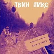 Твин Пикс